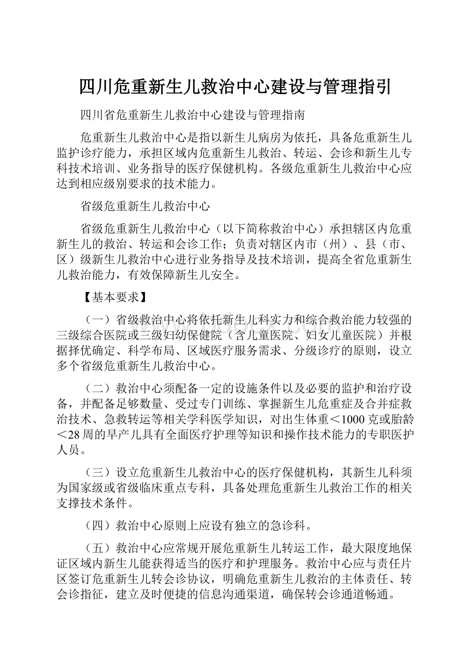 四川危重新生儿救治中心建设与管理指引.docx