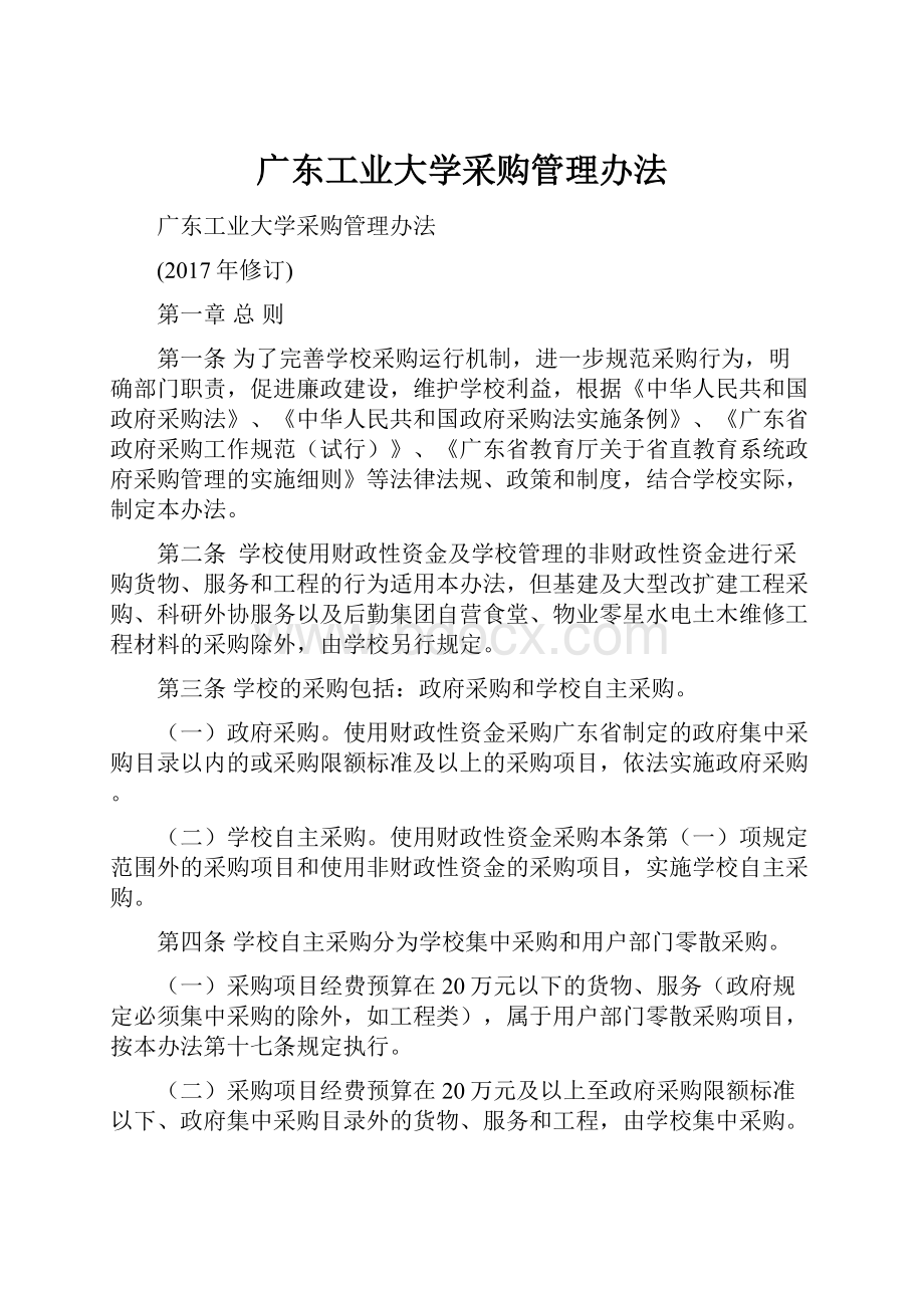 广东工业大学采购管理办法.docx