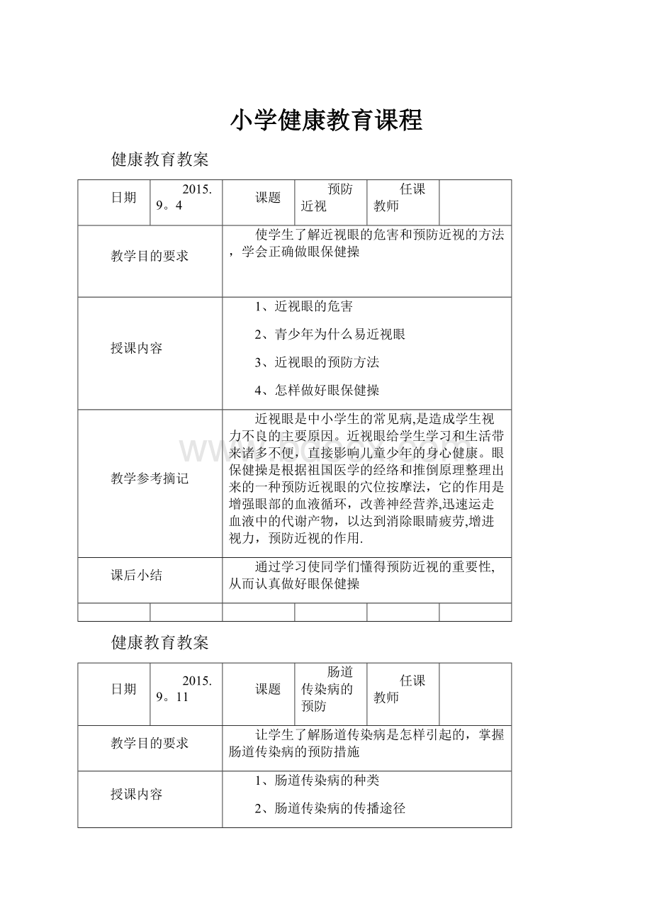 小学健康教育课程.docx