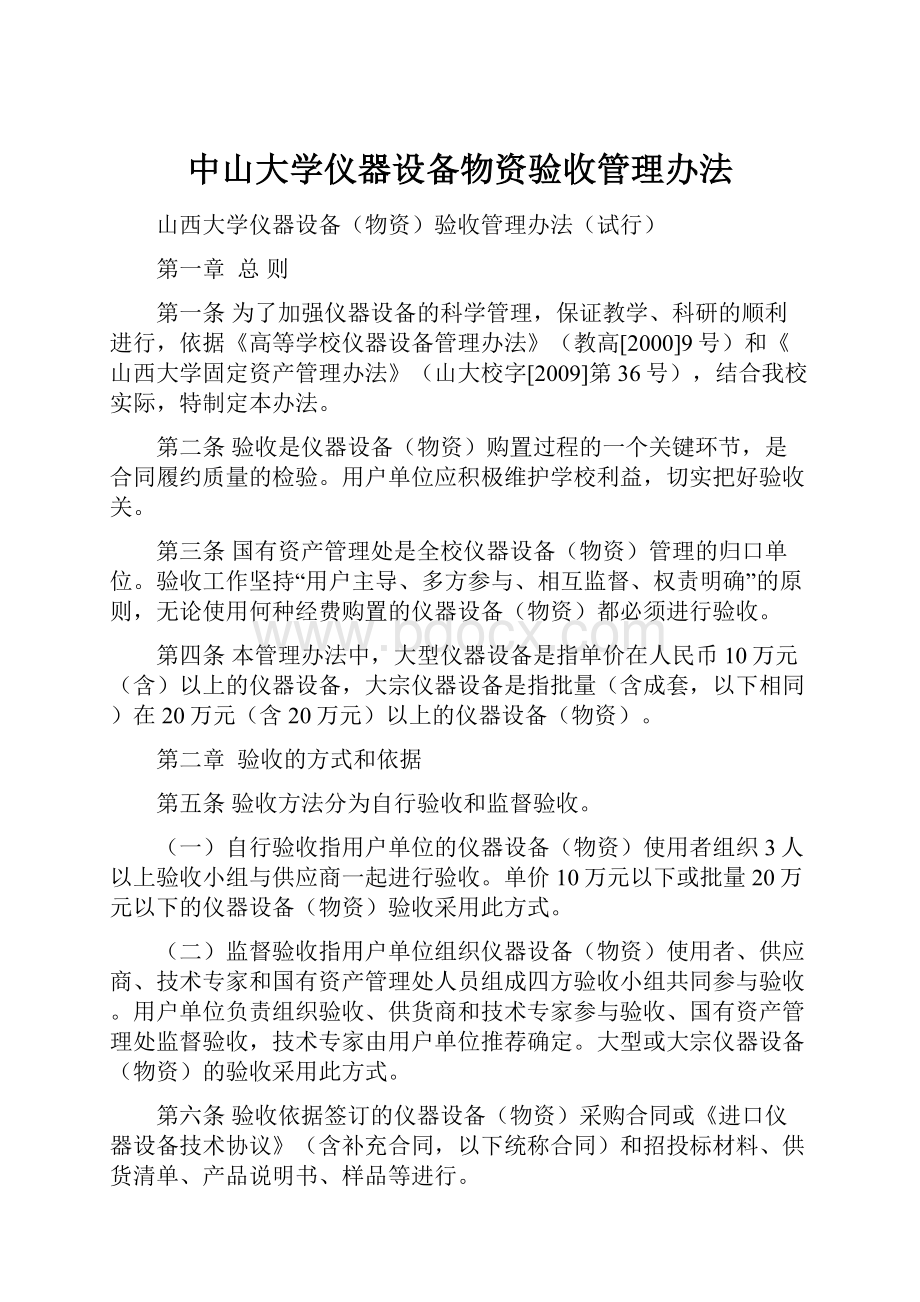 中山大学仪器设备物资验收管理办法.docx