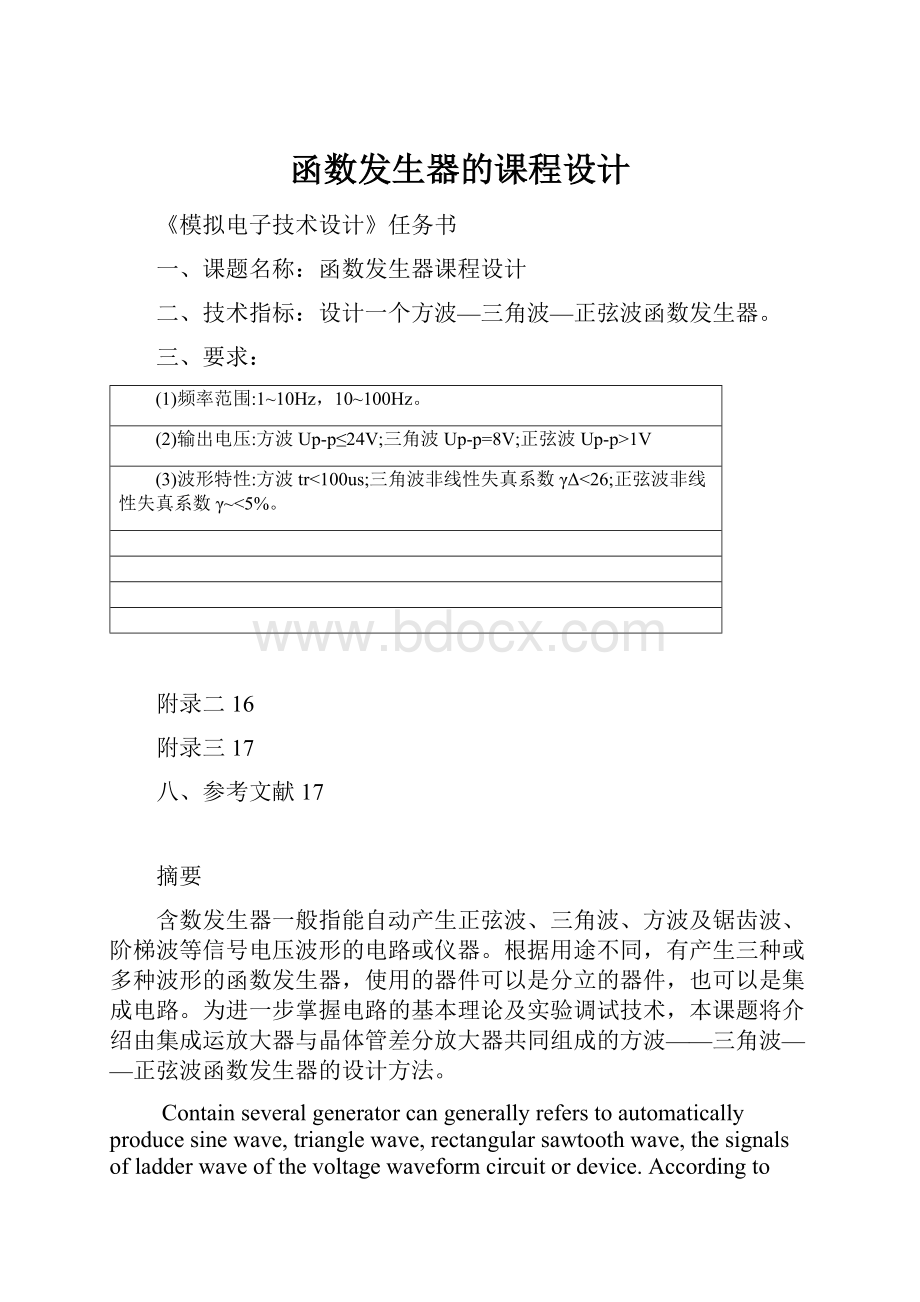 函数发生器的课程设计.docx_第1页