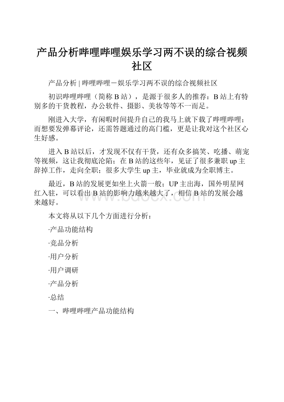 产品分析哔哩哔哩娱乐学习两不误的综合视频社区.docx