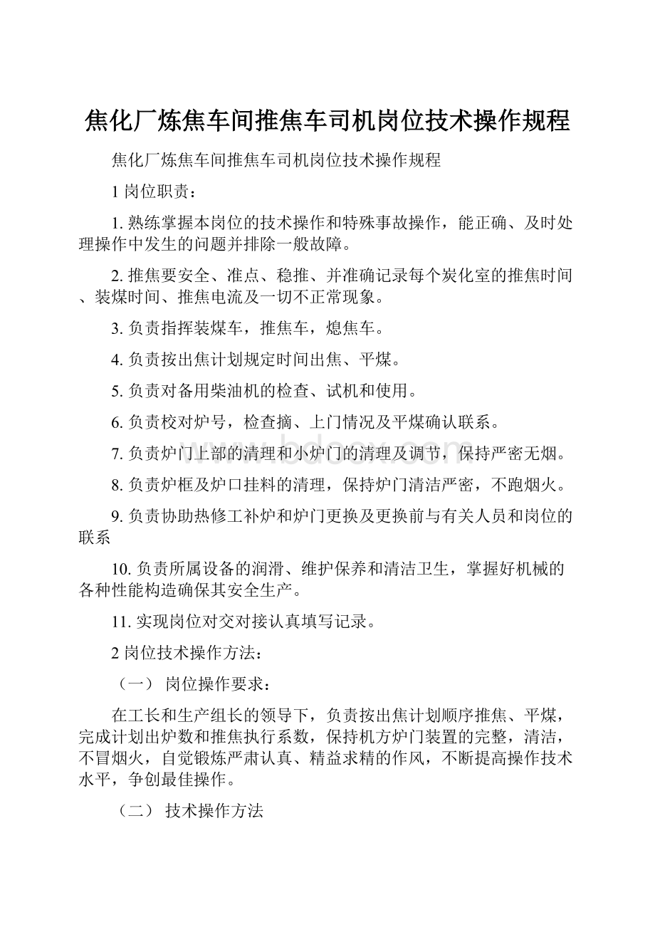 焦化厂炼焦车间推焦车司机岗位技术操作规程.docx_第1页