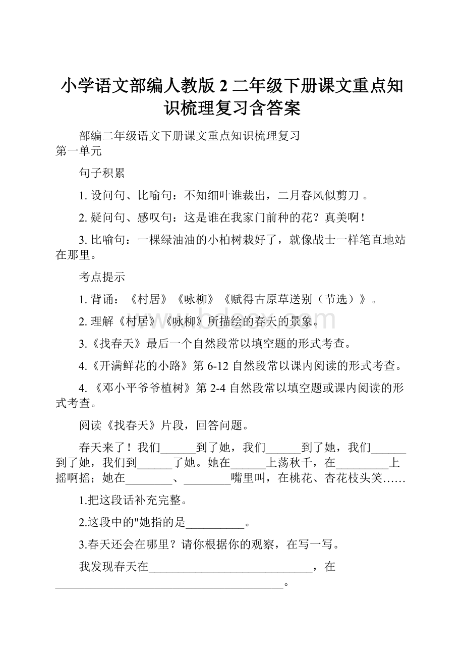 小学语文部编人教版2二年级下册课文重点知识梳理复习含答案.docx