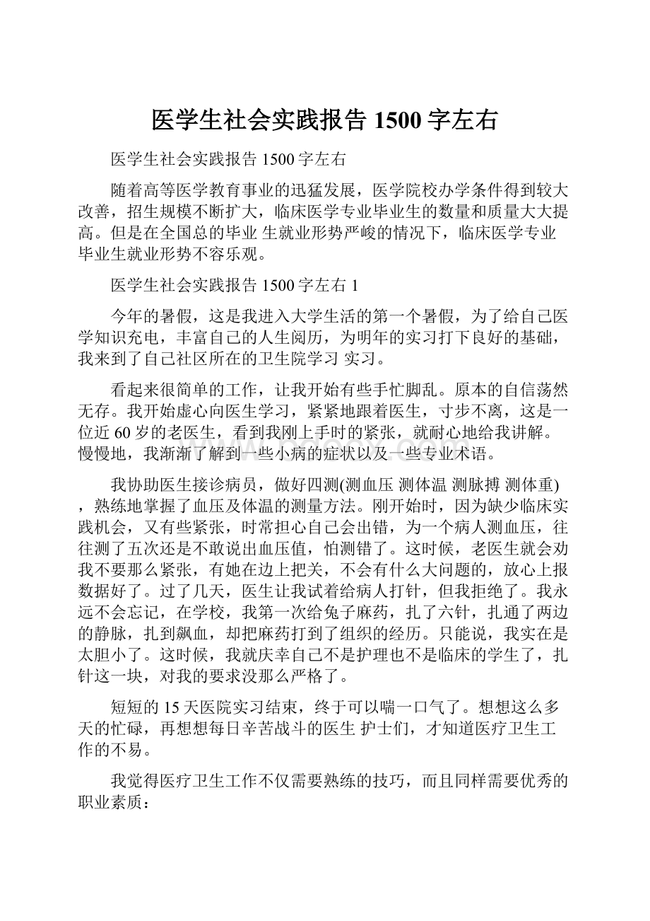 医学生社会实践报告1500字左右.docx_第1页