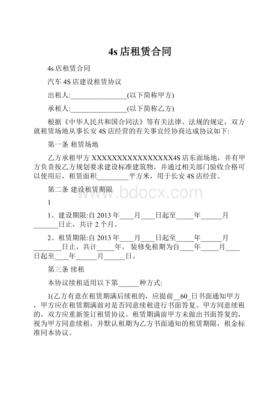 4s店租赁合同.docx_第1页