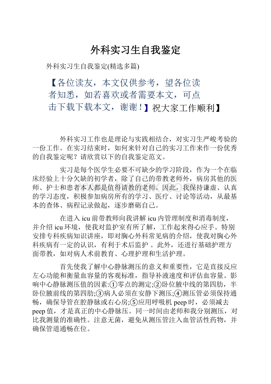 外科实习生自我鉴定.docx_第1页