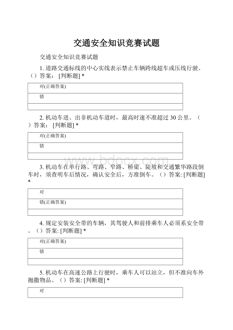 交通安全知识竞赛试题.docx