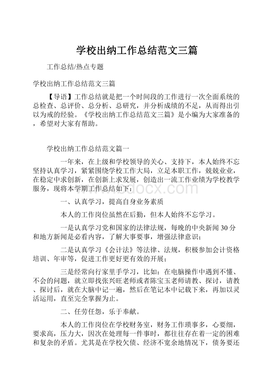 学校出纳工作总结范文三篇.docx