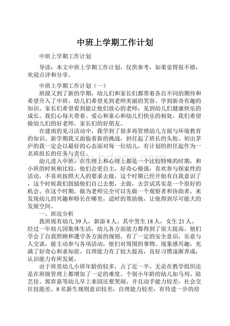 中班上学期工作计划.docx