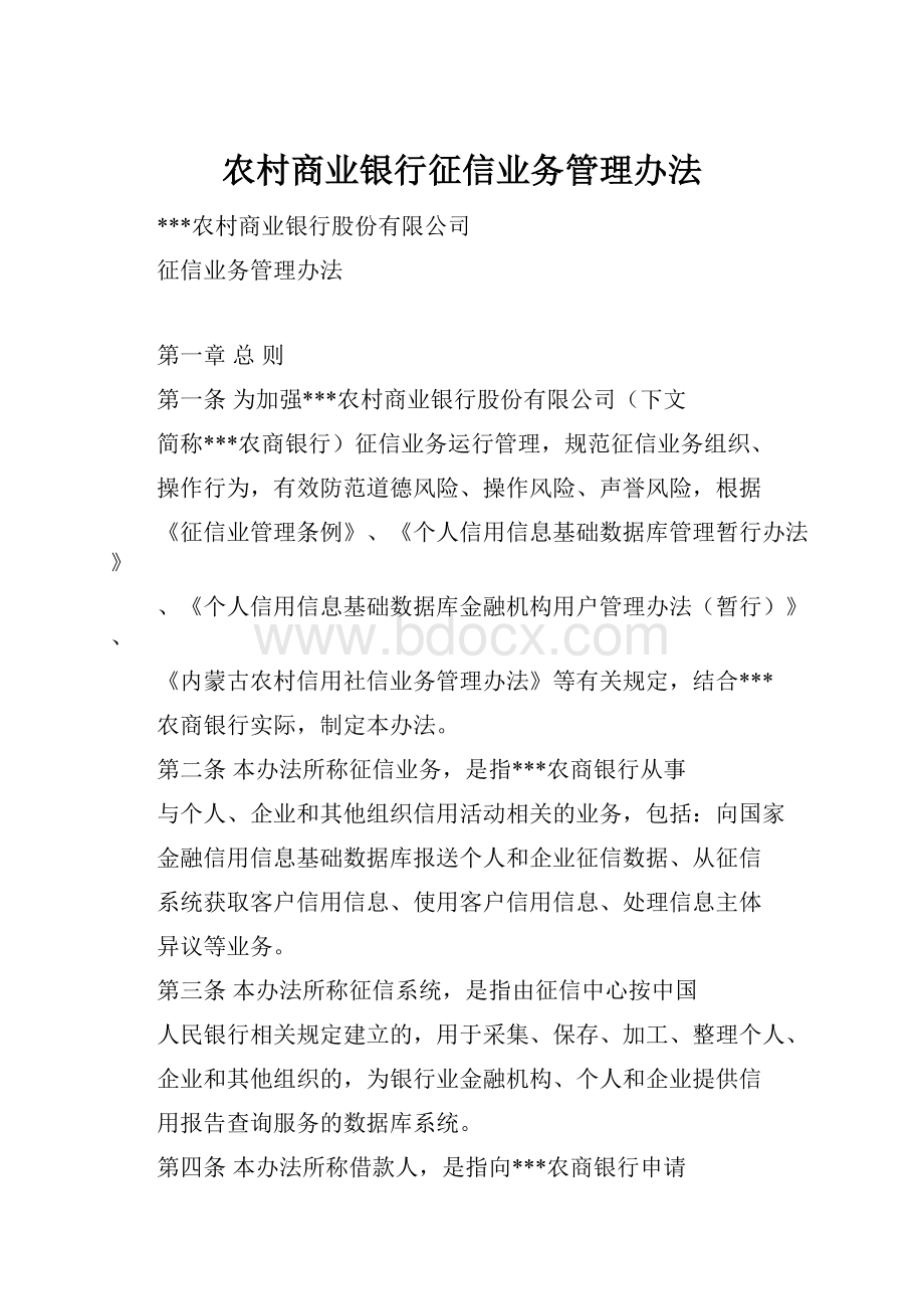 农村商业银行征信业务管理办法.docx