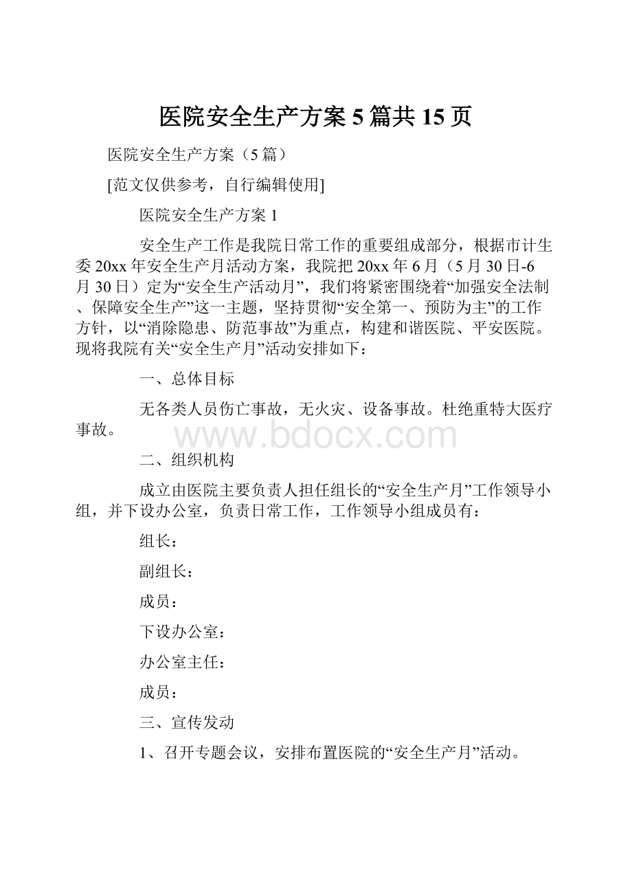 医院安全生产方案5篇共15页.docx