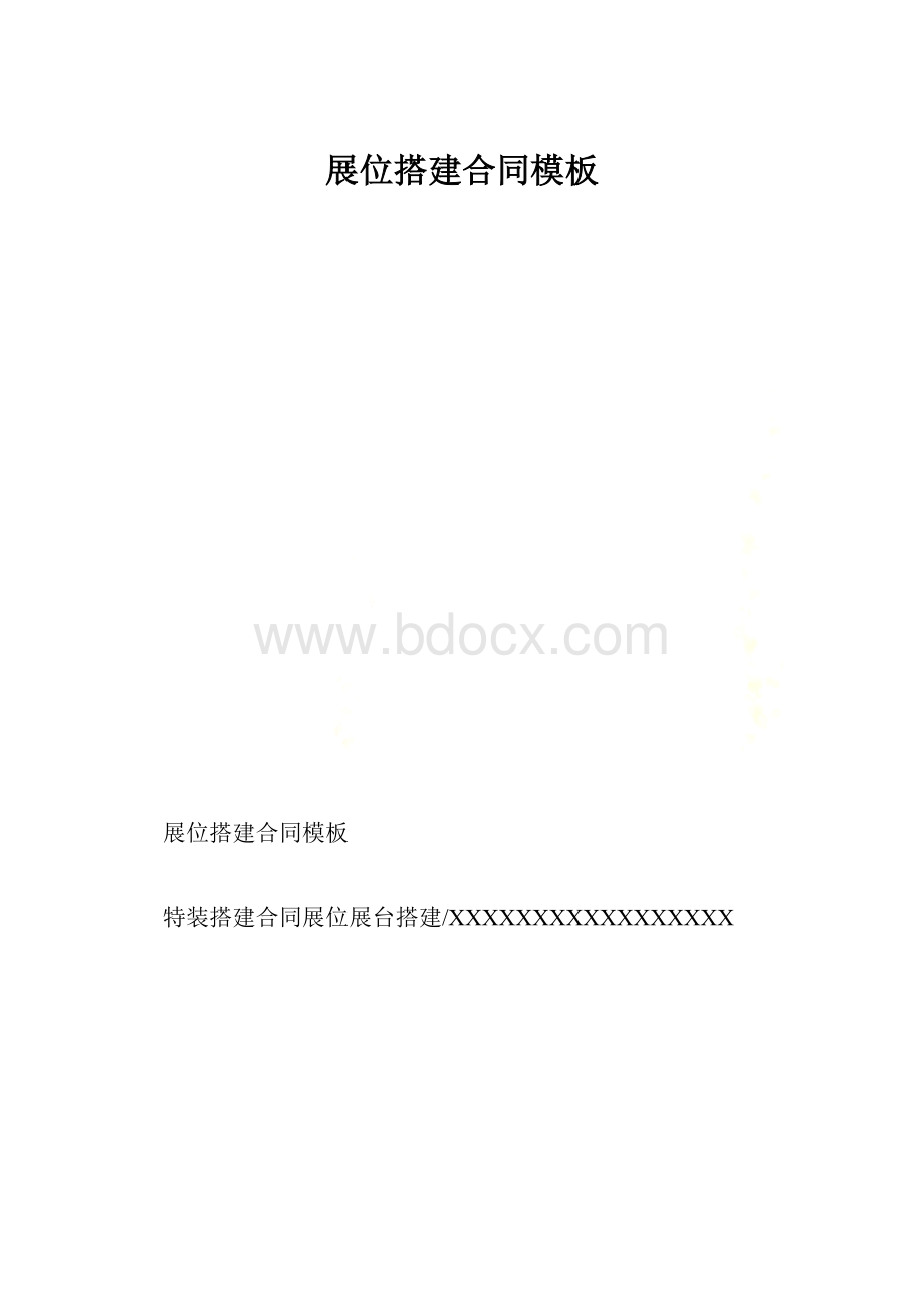 展位搭建合同模板.docx