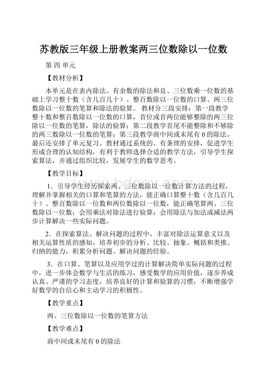 苏教版三年级上册教案两三位数除以一位数.docx