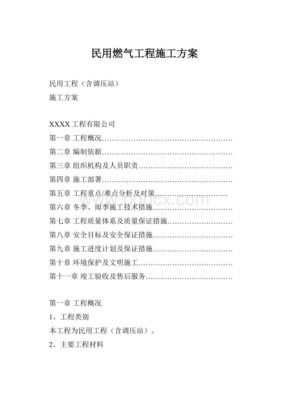 民用燃气工程施工方案.docx