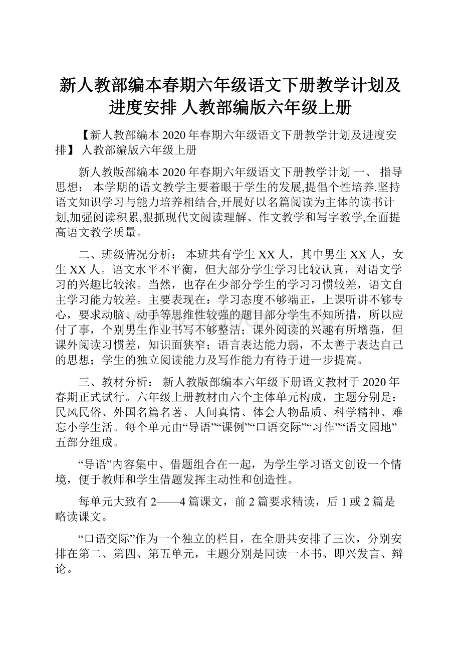 新人教部编本春期六年级语文下册教学计划及进度安排 人教部编版六年级上册.docx_第1页