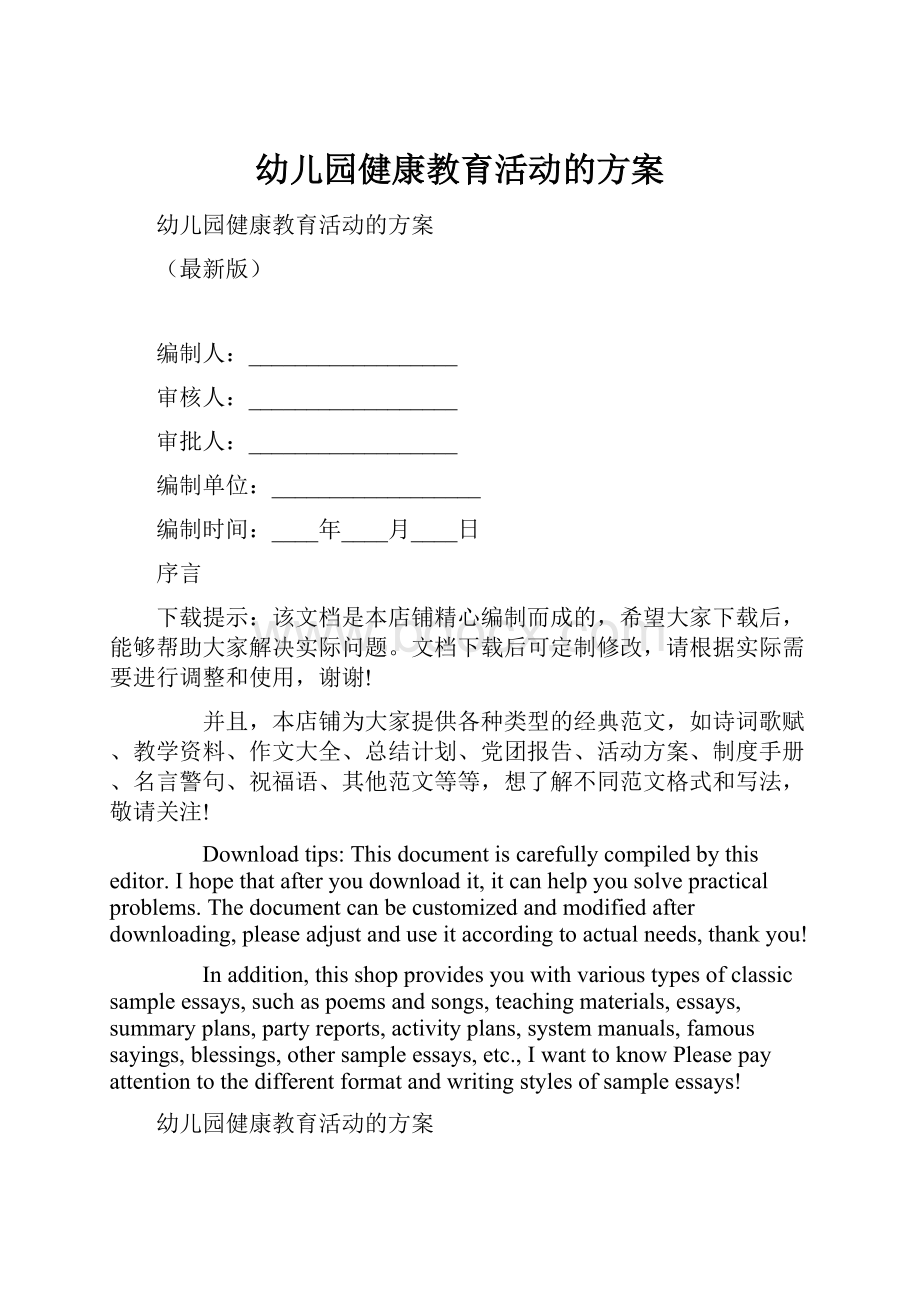 幼儿园健康教育活动的方案.docx_第1页