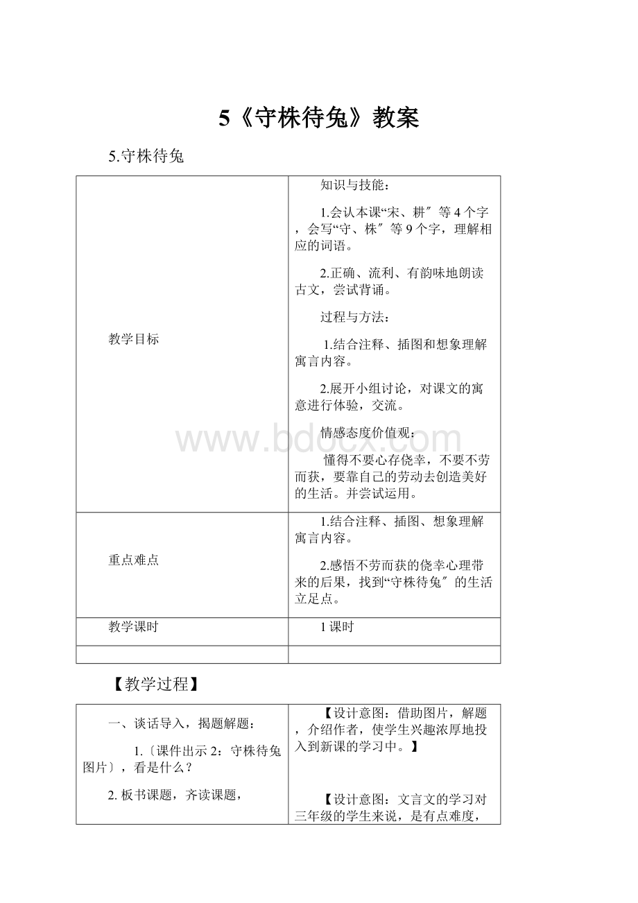 5《守株待兔》教案.docx