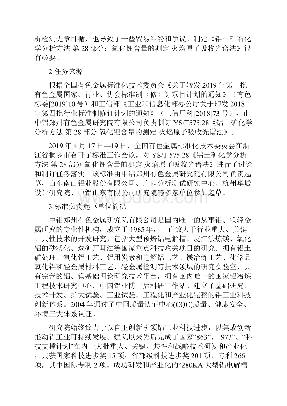 行业标准《铝土矿石化学分析方法 第28部分氧化锂含量的测定》预审稿编制说明.docx_第2页