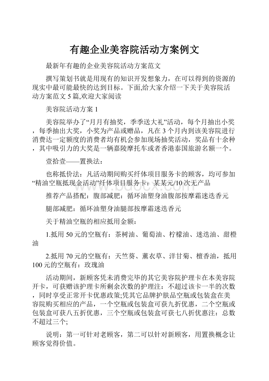 有趣企业美容院活动方案例文.docx_第1页