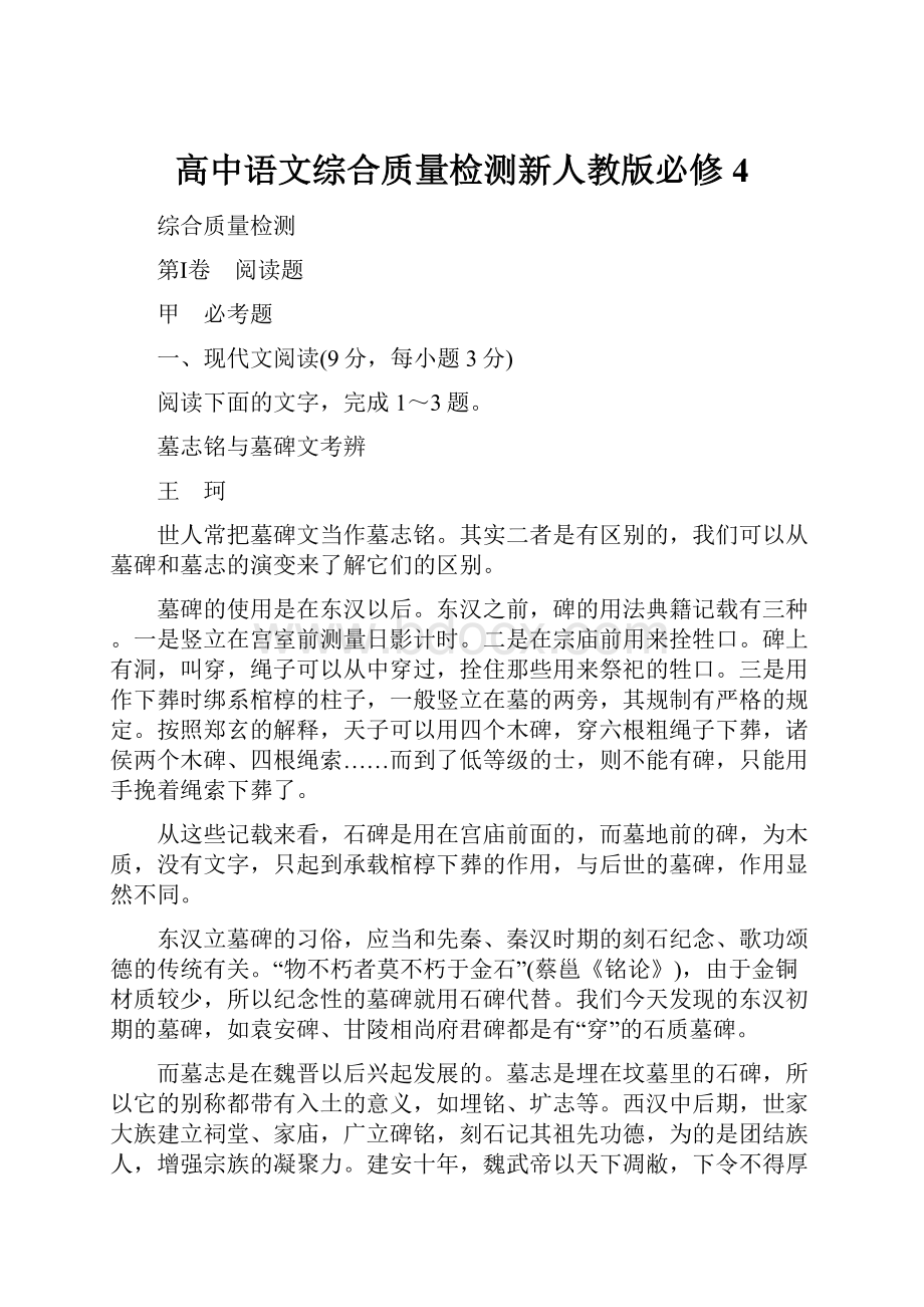 高中语文综合质量检测新人教版必修4.docx