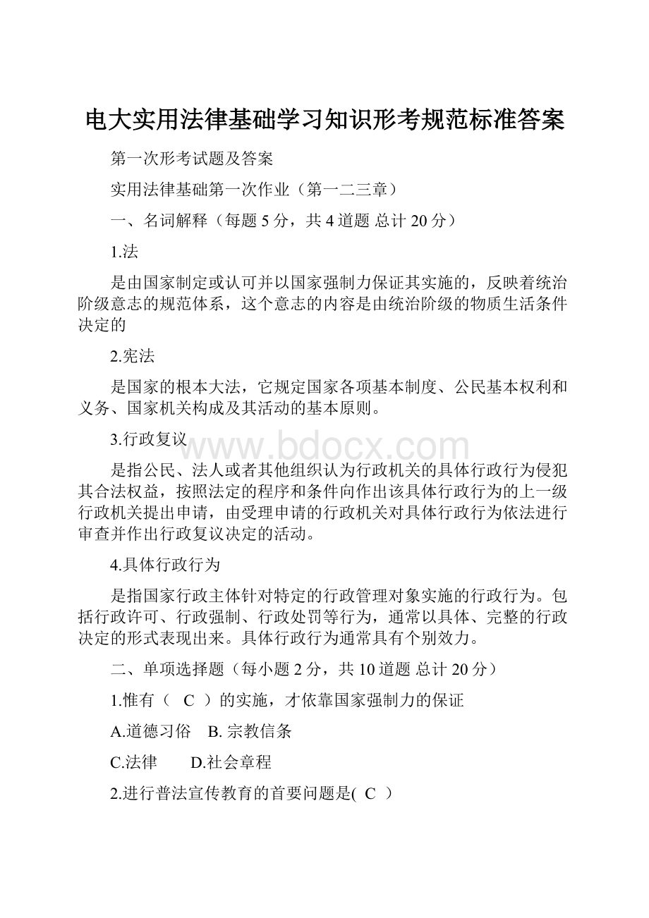 电大实用法律基础学习知识形考规范标准答案.docx_第1页