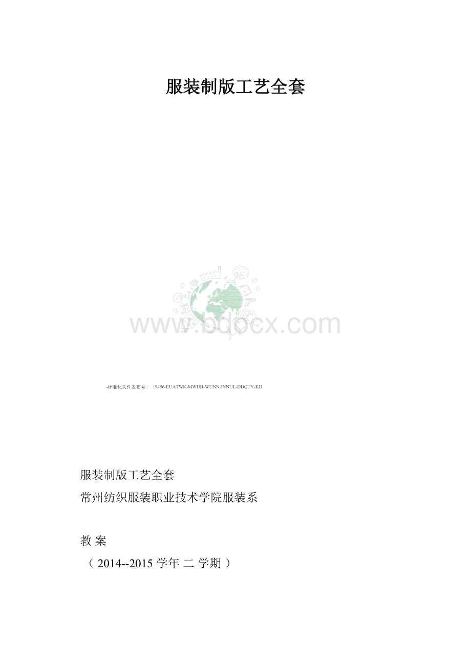 服装制版工艺全套.docx_第1页