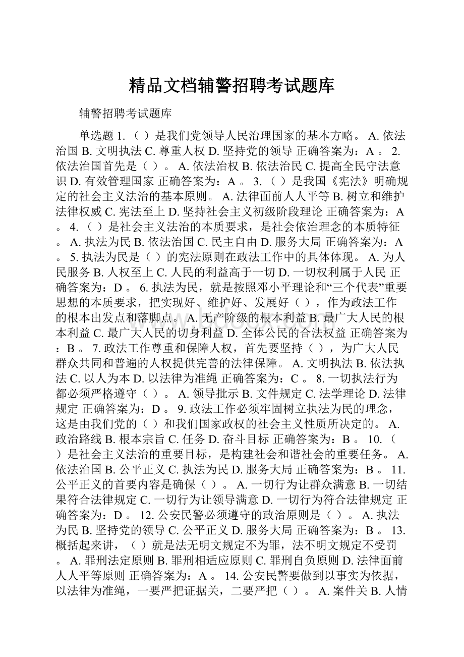 精品文档辅警招聘考试题库.docx_第1页