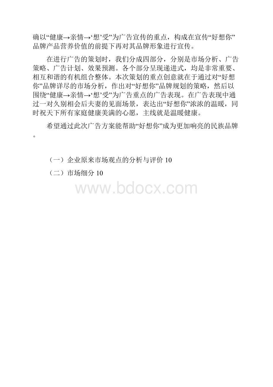 大广赛获奖作品好想你广告策划案.docx_第2页