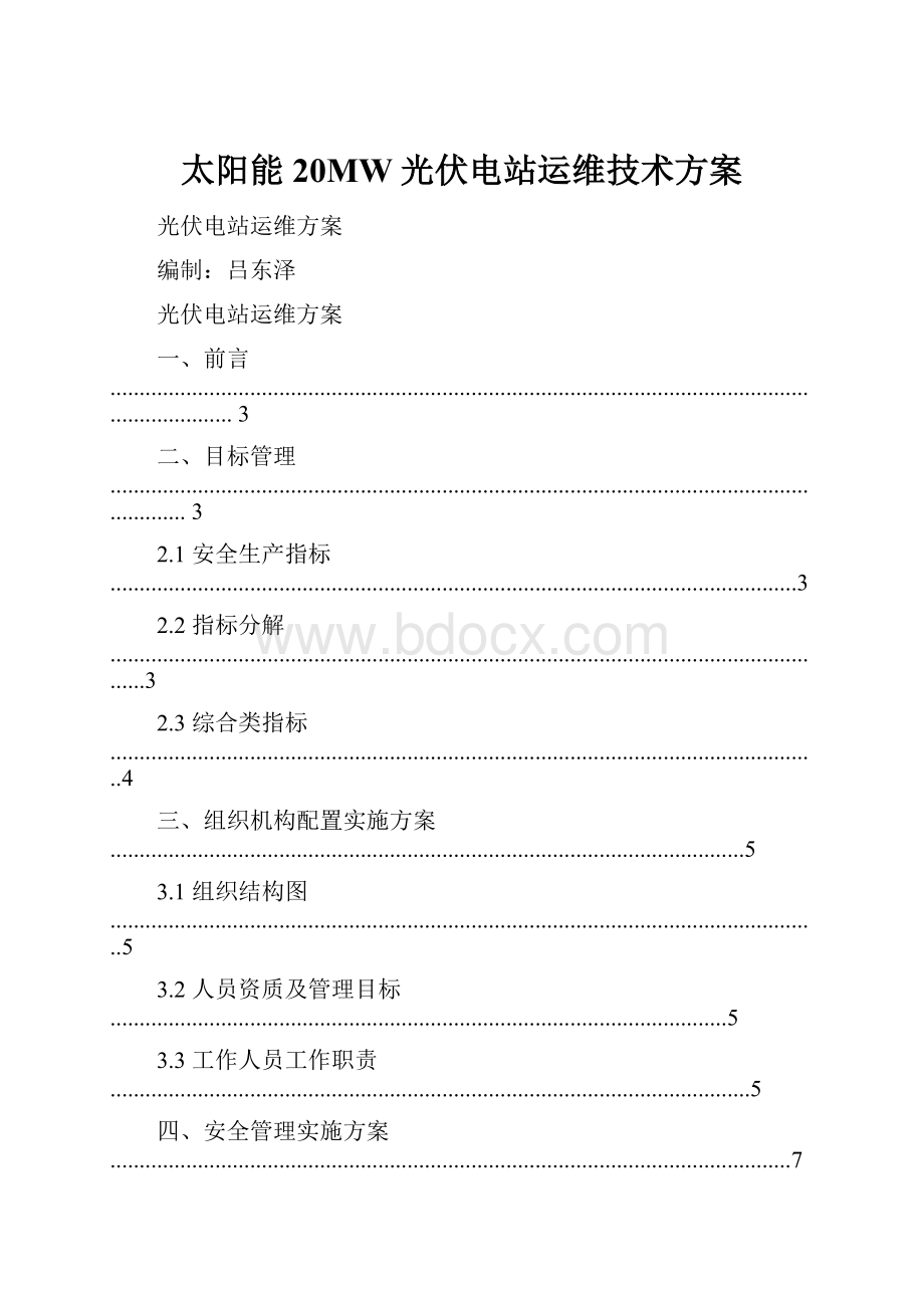 太阳能20MW光伏电站运维技术方案.docx_第1页