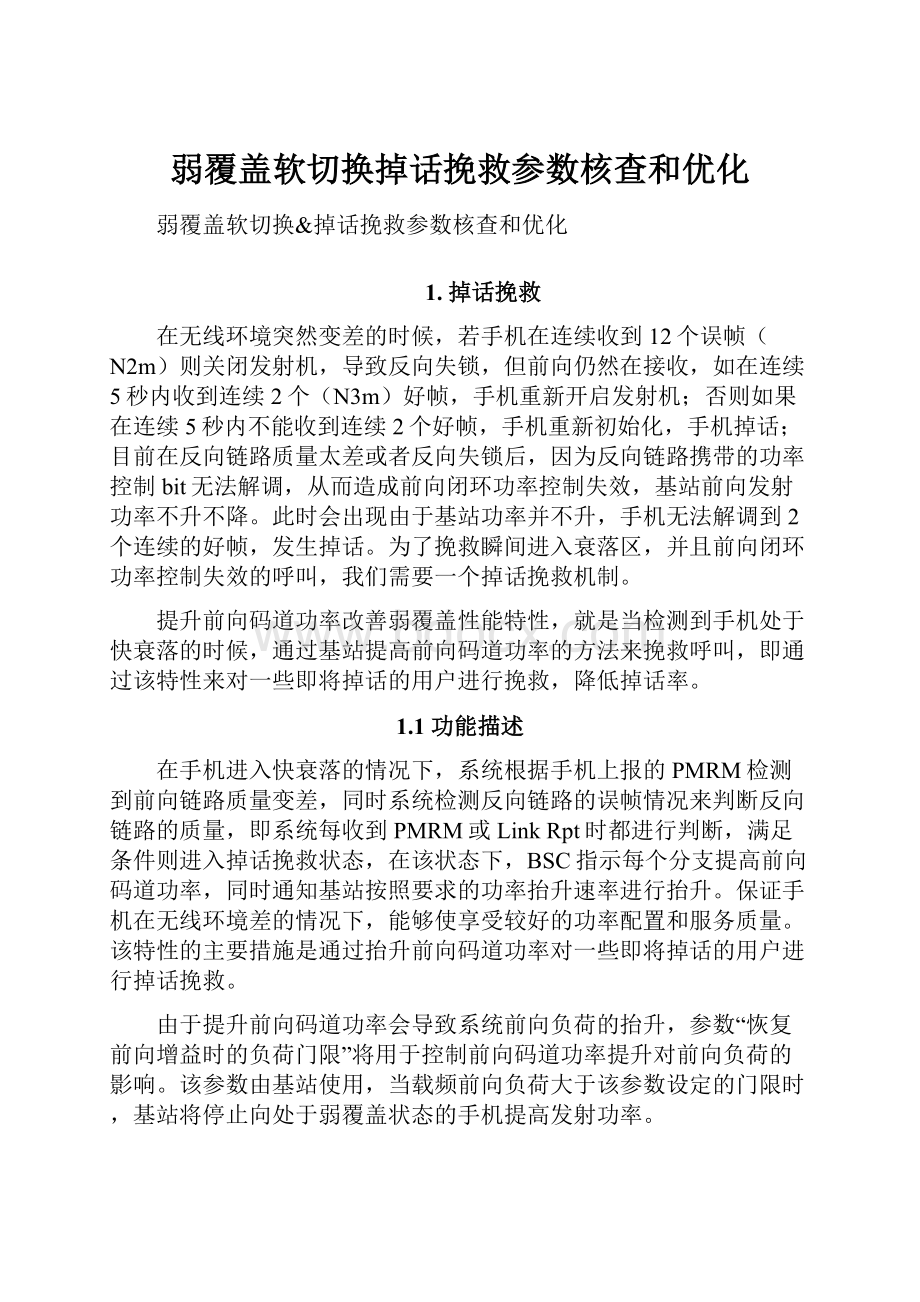 弱覆盖软切换掉话挽救参数核查和优化.docx