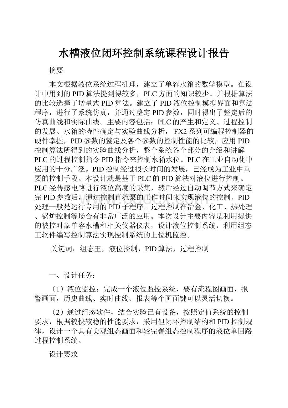 水槽液位闭环控制系统课程设计报告.docx