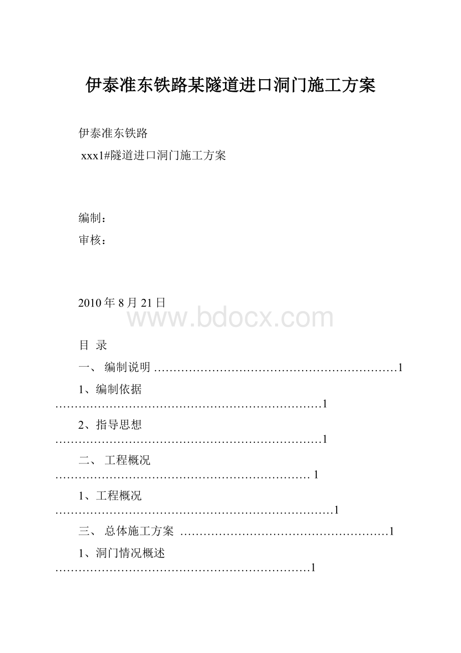 伊泰准东铁路某隧道进口洞门施工方案.docx_第1页