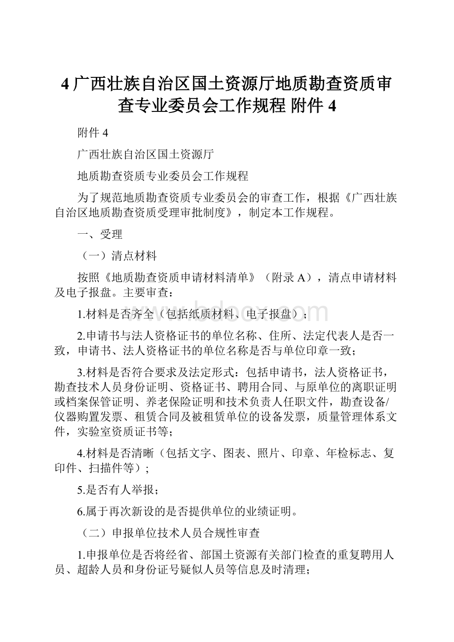 4广西壮族自治区国土资源厅地质勘查资质审查专业委员会工作规程 附件4.docx