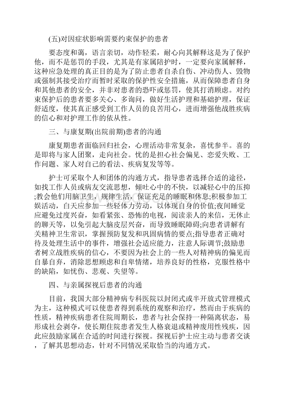 精神科护患沟通技巧概述.docx_第3页