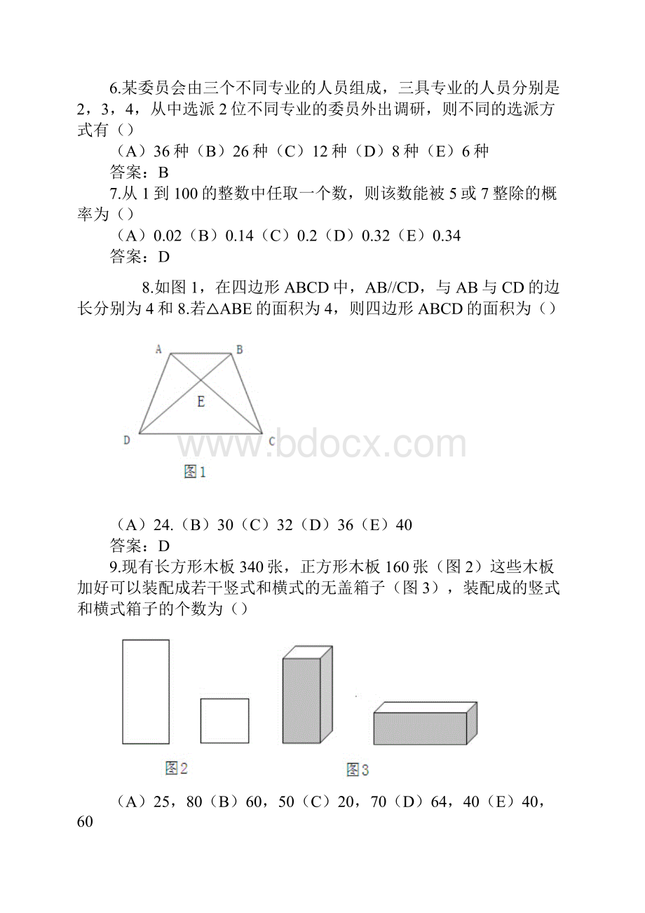 最新考研管理类联考综合能力真题及答案全资料.docx_第2页