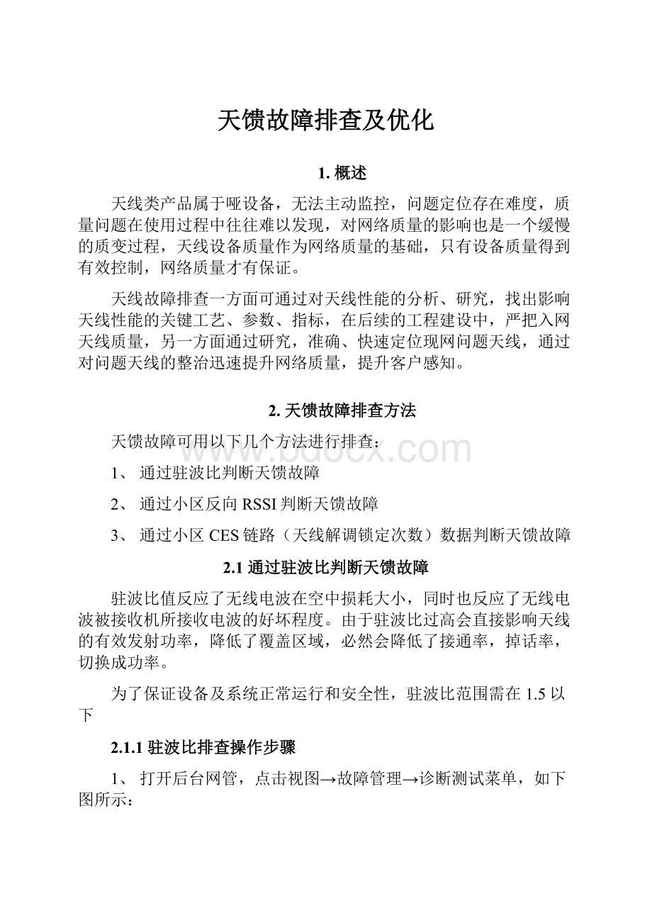 天馈故障排查及优化.docx