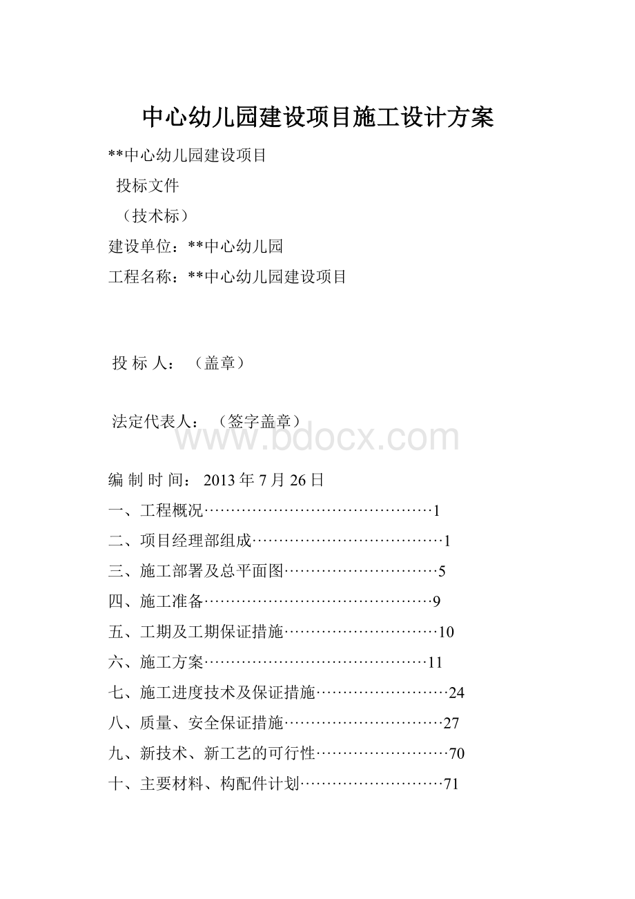 中心幼儿园建设项目施工设计方案.docx_第1页