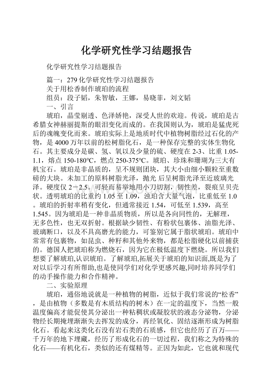 化学研究性学习结题报告.docx