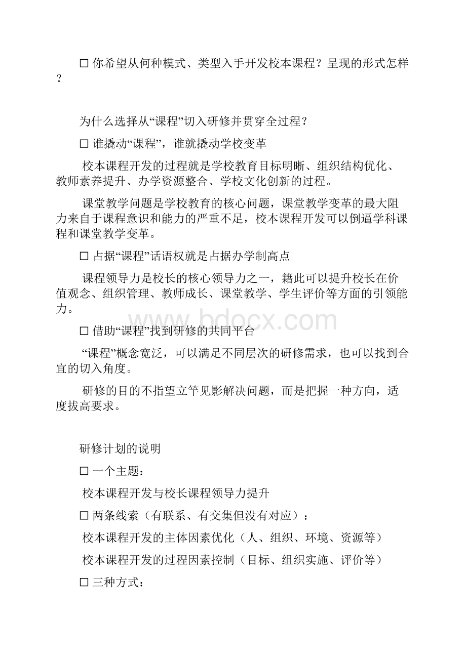 校本课程开发与校长课程领导力提升.docx_第2页