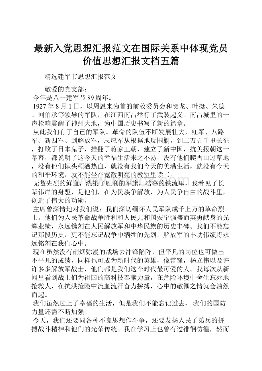 最新入党思想汇报范文在国际关系中体现党员价值思想汇报文档五篇.docx