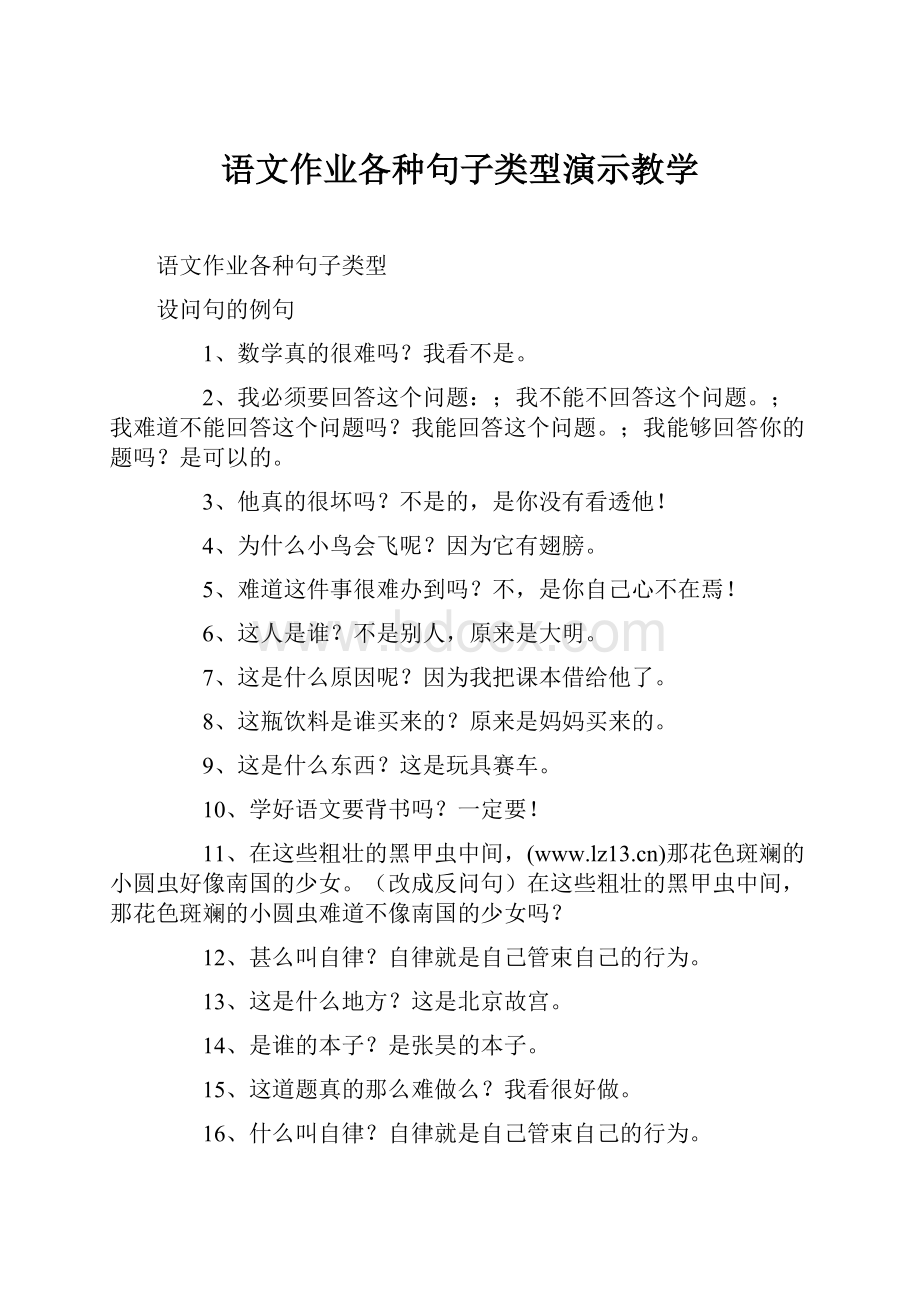 语文作业各种句子类型演示教学.docx