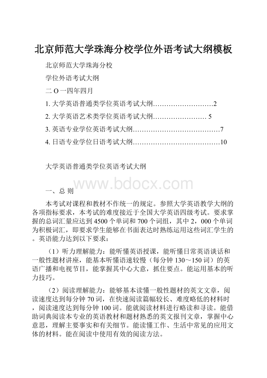 北京师范大学珠海分校学位外语考试大纲模板.docx