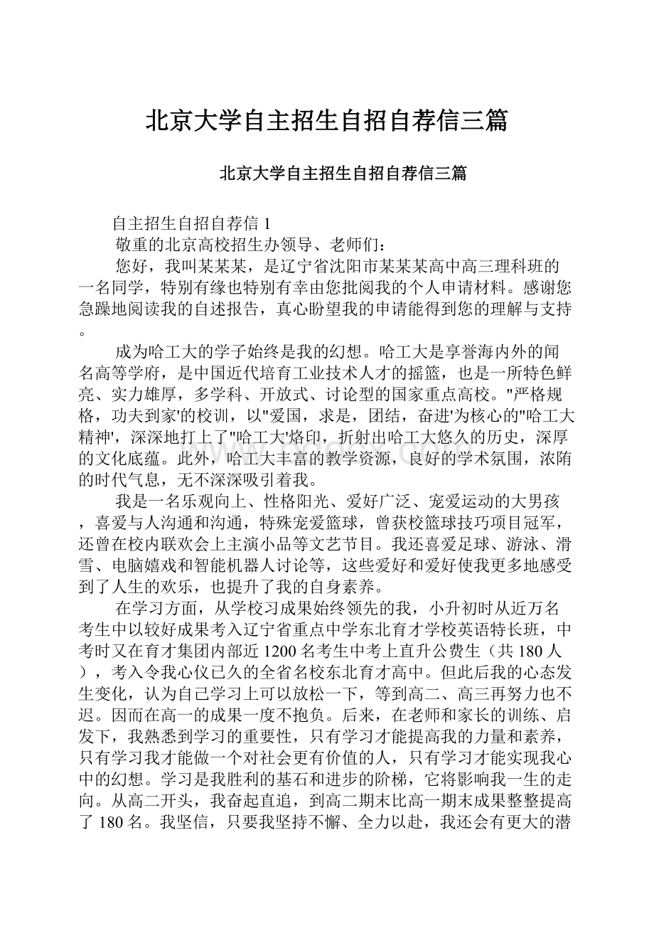 北京大学自主招生自招自荐信三篇.docx_第1页