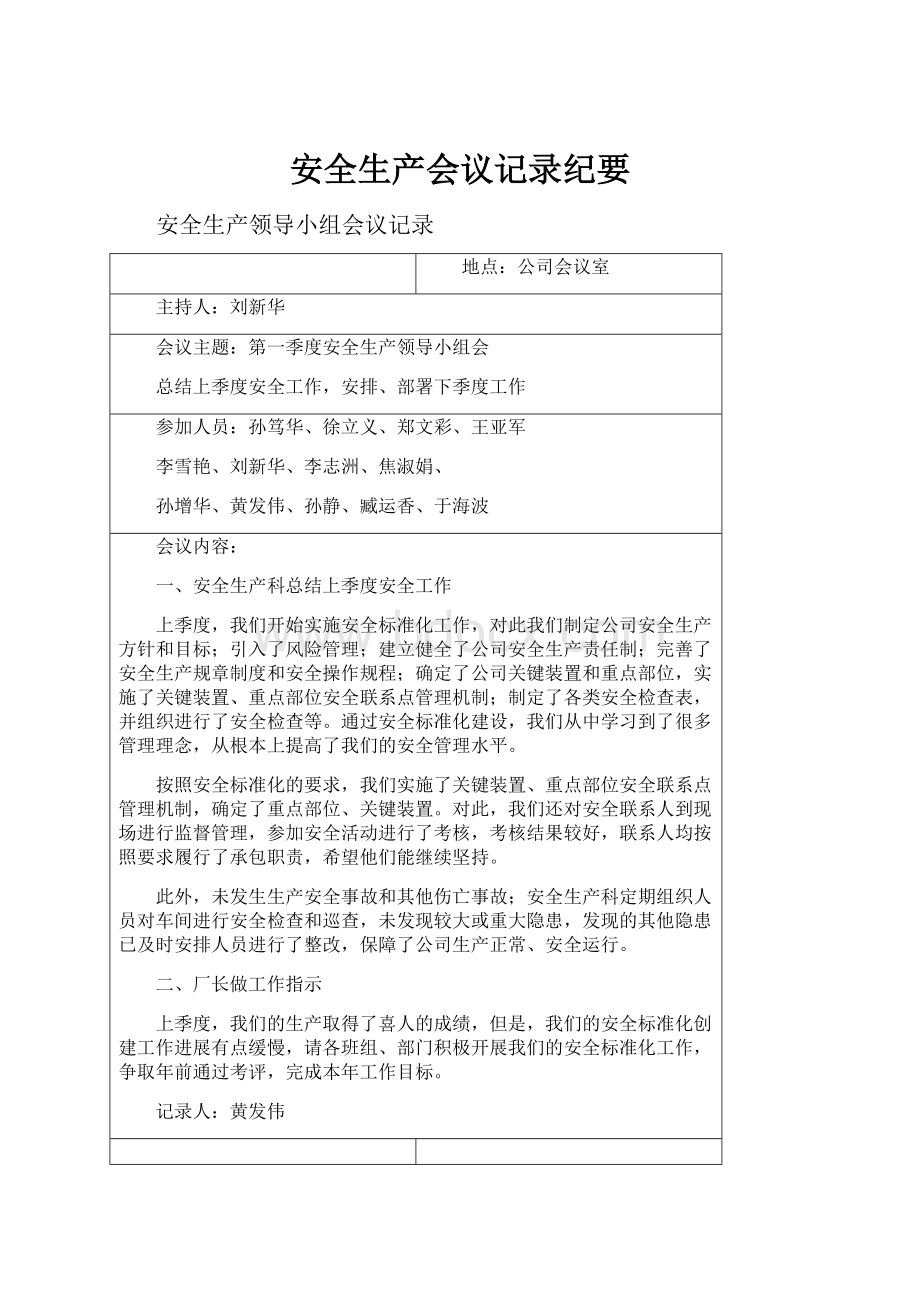 安全生产会议记录纪要.docx_第1页