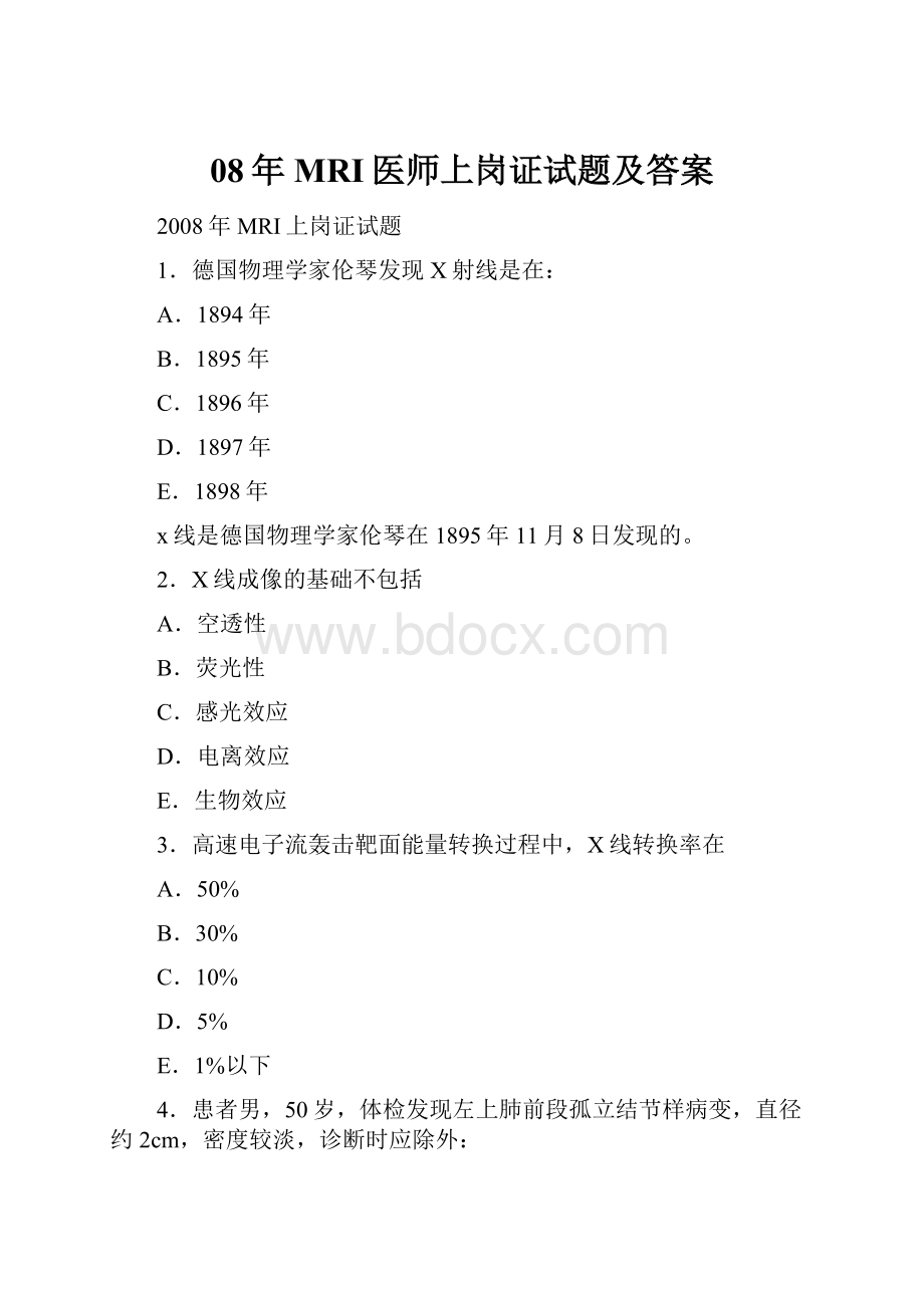 08年MRI医师上岗证试题及答案.docx_第1页