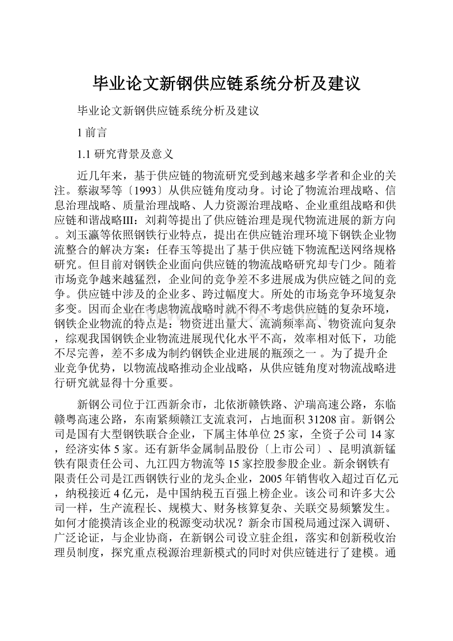 毕业论文新钢供应链系统分析及建议.docx_第1页