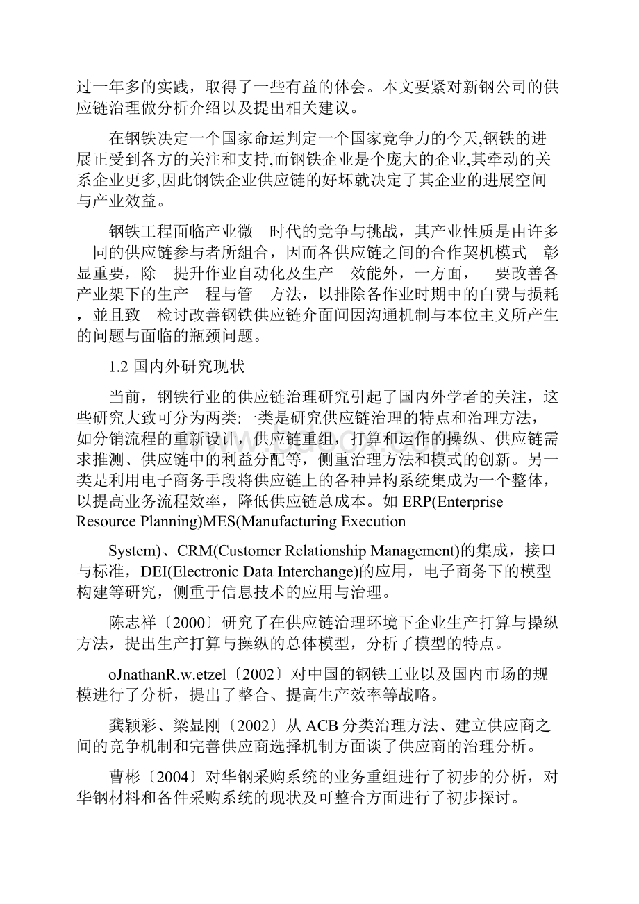 毕业论文新钢供应链系统分析及建议.docx_第2页