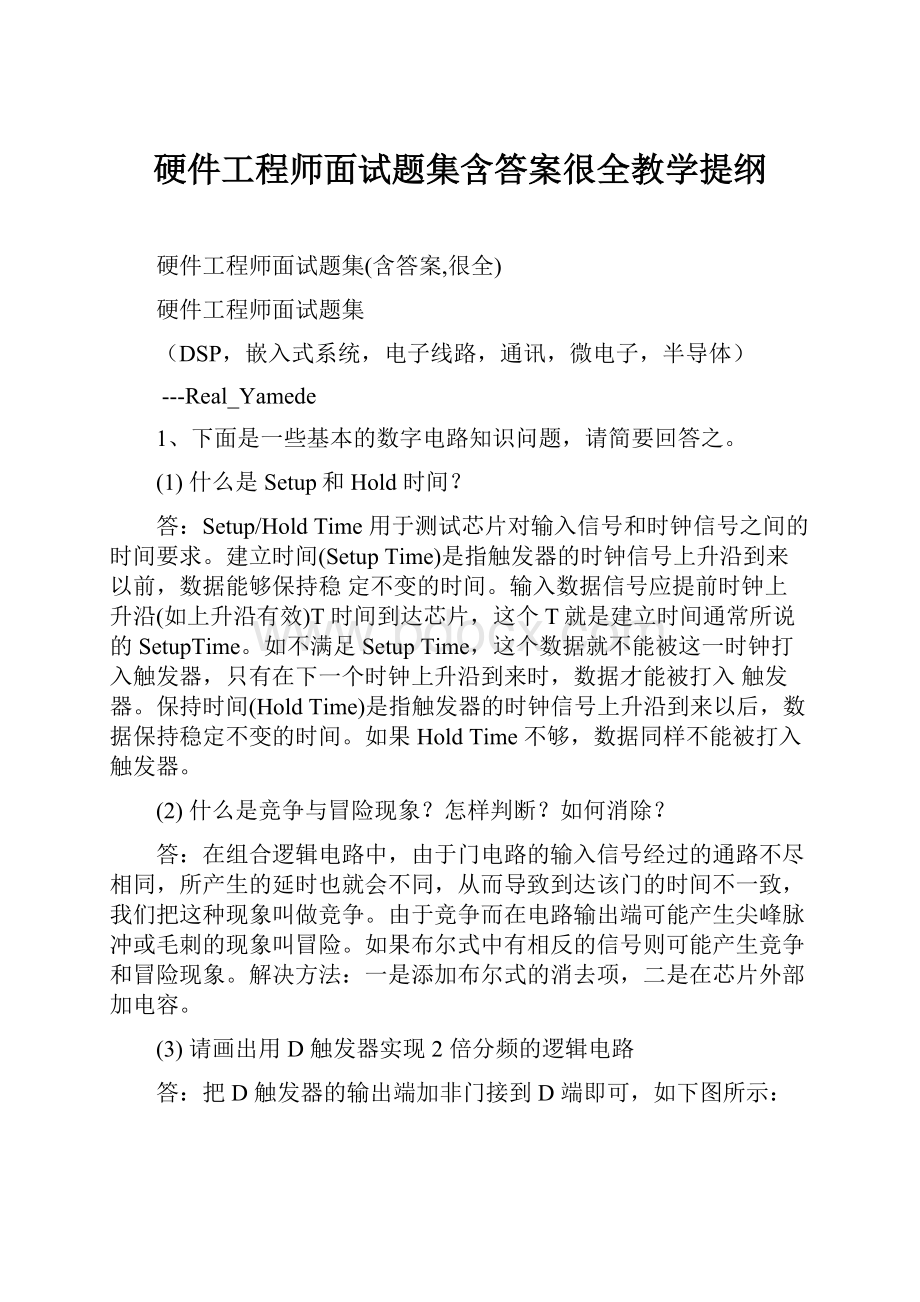 硬件工程师面试题集含答案很全教学提纲.docx_第1页