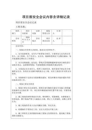 项目部安全会议内容含详细记录.docx